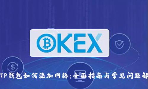 : TP钱包如何添加网络：全面指南与常见问题解答