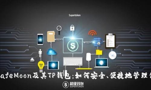 : 深入解析SafeMoon及其TP钱包：如何安全、便捷地管理你的加密资产