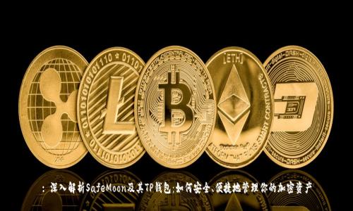 : 深入解析SafeMoon及其TP钱包：如何安全、便捷地管理你的加密资产