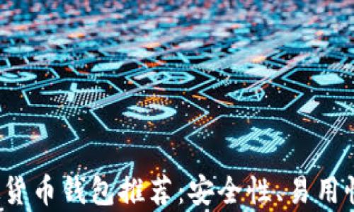 
2023年最佳虚拟货币钱包推荐：安全性、易用性与功能全面解析