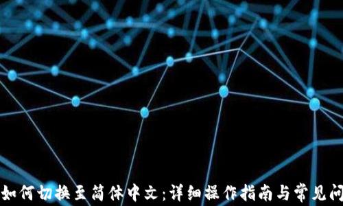 
TP钱包如何切换至简体中文：详细操作指南与常见问题解答