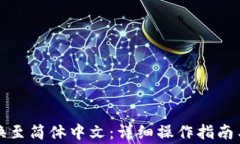 TP钱包如何切换至简体中文：详细操作指南与常见