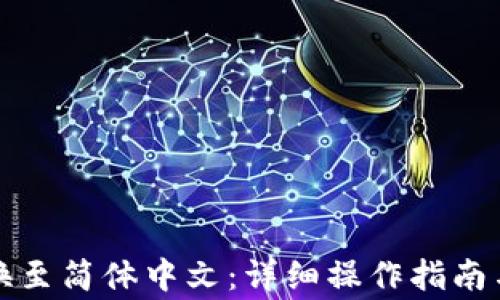 
TP钱包如何切换至简体中文：详细操作指南与常见问题解答