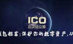 2023年最佳冷钱包推荐：保护你的数字资产，从库