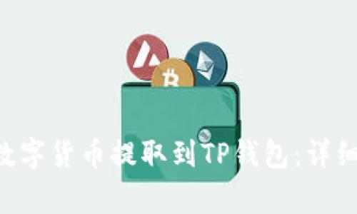 如何将抹茶APP中的数字货币提取到TP钱包：详细指南与常见问题解答