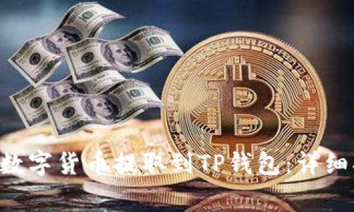 如何将抹茶APP中的数字货币提取到TP钱包：详细指南与常见问题解答