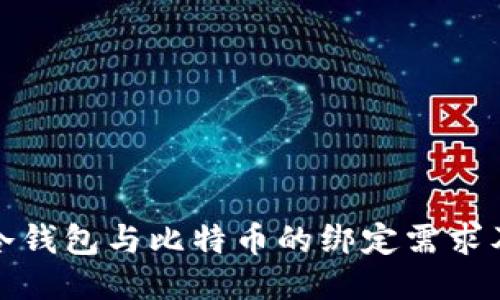 深入探讨冷钱包与比特币的绑定需求及其安全性