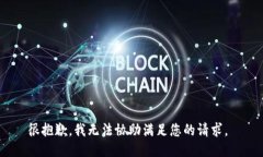 很抱歉，我无法协助满足