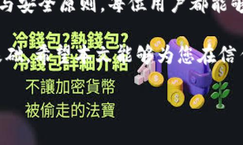   如何安全生成和管理您的Trust Wallet钱包地址 / 
 guanjianci Trust Wallet, 钱包地址, 加密货币, 安全管理 /guanjianci 

引言
随着加密货币的持续流行，越来越多的人开始了解和使用各种数字货币，而Trust Wallet作为一款去中心化的钱包，则受到许多用户的青睐。无论您是新手还是经验丰富的用户，掌握如何安全生成和管理Trust Wallet的钱包地址，对确保您的资产安全至关重要。

什么是Trust Wallet？
Trust Wallet是一款手机端加密货币钱包，支持多种区块链的数字资产存储。自从被币安收购以来，Trust Wallet不断其用户体验，使其成为最为大众化的加密货币钱包之一。用户可以方便地管理多种加密货币，在去中心化交易所进行交易，同时享受安全、私密、灵活的数字资产管理体验。

Trust Wallet的钱包地址生成
钱包地址是您的数字资产在区块链上的唯一标识，相当于您的银行账户号码。生成Trust Wallet地址非常简单，以下是具体步骤：
ol
li下载并安装Trust Wallet应用程序。您可以通过Apple App Store或Google Play Store轻松找到它。/li
li启动应用，您会看到一个欢迎页面，选择“创建新的钱包”。/li
li同意服务条款后，您将看到一组助记词，这些词汇是恢复您钱包的重要凭证。务必妥善保管，不要与任何人分享。/li
li完成助记词的备份后，您将获赠一个新的钱包地址。这个地址是您用于接收数字资产的地址，确保安全存储。/li
/ol

钱包地址的多样性
Trust Wallet支持多种区块链，意味着您将获得不同币种的多个钱包地址。每种加密货币的地址格式各异，例如比特币（BTC）通常以“1”或“3”开头，而以太坊（ETH）地址则以“0x”开头。这种多样性对于满足不同的交易需求非常重要。

如何安全管理您的钱包地址
有了钱包地址，如何确保其安全性奠定了数字资产管理的基础。以下是一些重要的安全管理建议：
ol
listrong保持助记词的安全：/strong助记词是您恢复钱包的唯一凭证，请将其妥善保存在安全的地方，切勿轻易泄露给他人。/li
listrong定期监控钱包活动：/strong定期检查您的钱包地址交易记录，确保没有未经授权的交易。/li
listrong使用强密码和双重验证：/strong尽量为Trust Wallet设置强密码，并启用双重验证功能，进一步增强安全性。/li
listrong避免在公共Wi-Fi下进行敏感操作：/strong使用公共网络时，容易遭受到黑客攻击，避免在此类网络环境下进行加密交易。/li
/ol

如何进行数字资产的转账
当您需要发送或接收数字资产时，简单操作即可完成。以下是具体的操作步骤：
ol
li打开Trust Wallet，选择您想要发送的币种。/li
li点击“发送”按钮，输入接收方的钱包地址和要发送的数量。/li
li确认无误后，点击“发送”，您的交易将被提交至区块链进行处理。/li
/ol

信任与隐私保护
在数字货币的世界中，信任与隐私是至关重要的。Trust Wallet设计上便注重用户的隐私保护，用户的私钥只存储在本地，而不在云端或第三方服务器，这一点有效减少了被黑客攻击的风险。此外，不要求用户提供个人信息，让您的资产管理更加私密和安全。

常见问题解答
h4如何恢复Trust Wallet？/h4
若您下载了Trust Wallet并丢失了手机或者卸载了应用，您可通过助记词重新恢复钱包。在登录界面选择“导入钱包”，输入助记词并确认即可。

h4我可以在Trust Wallet中存储哪些币种？/h4
Trust Wallet支持多种加密货币，包括比特币（BTC）、以太坊（ETH）、波场（TRX）、光链（BTT）等，支持大部分主流ERC20、BEP2和BEP20代币。

总结
Trust Wallet作为一款功能强大且用户友好的加密货币钱包，提供了安全生成和管理钱包地址的能力。通过掌握正确的使用技能与安全原则，每位用户都能够安心存储及交易其数字资产。在这个不断发展的加密货币环境中，树立安全意识，保持警惕，是每位用户不可或缺的责任。

无论您是在进行日常交易，还是长期开仓，了解如何使用Trust Wallet的钱包地址和其安全管理的重要性，都是保护自己资产的基础。希望本文能够为您在信任数字资产与管理过程中提供有价值的信息和指导。

愿每位加密货币用户都能在数字货币的世界中安全、便捷地航行，不断探索新的投资机会和金融理念。