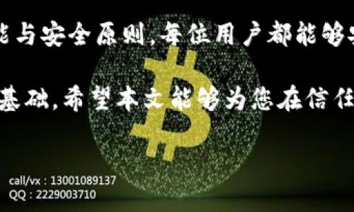   如何安全生成和管理您的Trust Wallet钱包地址 / 
 guanjianci Trust Wallet, 钱包地址, 加密货币, 安全管理 /guanjianci 

引言
随着加密货币的持续流行，越来越多的人开始了解和使用各种数字货币，而Trust Wallet作为一款去中心化的钱包，则受到许多用户的青睐。无论您是新手还是经验丰富的用户，掌握如何安全生成和管理Trust Wallet的钱包地址，对确保您的资产安全至关重要。

什么是Trust Wallet？
Trust Wallet是一款手机端加密货币钱包，支持多种区块链的数字资产存储。自从被币安收购以来，Trust Wallet不断其用户体验，使其成为最为大众化的加密货币钱包之一。用户可以方便地管理多种加密货币，在去中心化交易所进行交易，同时享受安全、私密、灵活的数字资产管理体验。

Trust Wallet的钱包地址生成
钱包地址是您的数字资产在区块链上的唯一标识，相当于您的银行账户号码。生成Trust Wallet地址非常简单，以下是具体步骤：
ol
li下载并安装Trust Wallet应用程序。您可以通过Apple App Store或Google Play Store轻松找到它。/li
li启动应用，您会看到一个欢迎页面，选择“创建新的钱包”。/li
li同意服务条款后，您将看到一组助记词，这些词汇是恢复您钱包的重要凭证。务必妥善保管，不要与任何人分享。/li
li完成助记词的备份后，您将获赠一个新的钱包地址。这个地址是您用于接收数字资产的地址，确保安全存储。/li
/ol

钱包地址的多样性
Trust Wallet支持多种区块链，意味着您将获得不同币种的多个钱包地址。每种加密货币的地址格式各异，例如比特币（BTC）通常以“1”或“3”开头，而以太坊（ETH）地址则以“0x”开头。这种多样性对于满足不同的交易需求非常重要。

如何安全管理您的钱包地址
有了钱包地址，如何确保其安全性奠定了数字资产管理的基础。以下是一些重要的安全管理建议：
ol
listrong保持助记词的安全：/strong助记词是您恢复钱包的唯一凭证，请将其妥善保存在安全的地方，切勿轻易泄露给他人。/li
listrong定期监控钱包活动：/strong定期检查您的钱包地址交易记录，确保没有未经授权的交易。/li
listrong使用强密码和双重验证：/strong尽量为Trust Wallet设置强密码，并启用双重验证功能，进一步增强安全性。/li
listrong避免在公共Wi-Fi下进行敏感操作：/strong使用公共网络时，容易遭受到黑客攻击，避免在此类网络环境下进行加密交易。/li
/ol

如何进行数字资产的转账
当您需要发送或接收数字资产时，简单操作即可完成。以下是具体的操作步骤：
ol
li打开Trust Wallet，选择您想要发送的币种。/li
li点击“发送”按钮，输入接收方的钱包地址和要发送的数量。/li
li确认无误后，点击“发送”，您的交易将被提交至区块链进行处理。/li
/ol

信任与隐私保护
在数字货币的世界中，信任与隐私是至关重要的。Trust Wallet设计上便注重用户的隐私保护，用户的私钥只存储在本地，而不在云端或第三方服务器，这一点有效减少了被黑客攻击的风险。此外，不要求用户提供个人信息，让您的资产管理更加私密和安全。

常见问题解答
h4如何恢复Trust Wallet？/h4
若您下载了Trust Wallet并丢失了手机或者卸载了应用，您可通过助记词重新恢复钱包。在登录界面选择“导入钱包”，输入助记词并确认即可。

h4我可以在Trust Wallet中存储哪些币种？/h4
Trust Wallet支持多种加密货币，包括比特币（BTC）、以太坊（ETH）、波场（TRX）、光链（BTT）等，支持大部分主流ERC20、BEP2和BEP20代币。

总结
Trust Wallet作为一款功能强大且用户友好的加密货币钱包，提供了安全生成和管理钱包地址的能力。通过掌握正确的使用技能与安全原则，每位用户都能够安心存储及交易其数字资产。在这个不断发展的加密货币环境中，树立安全意识，保持警惕，是每位用户不可或缺的责任。

无论您是在进行日常交易，还是长期开仓，了解如何使用Trust Wallet的钱包地址和其安全管理的重要性，都是保护自己资产的基础。希望本文能够为您在信任数字资产与管理过程中提供有价值的信息和指导。

愿每位加密货币用户都能在数字货币的世界中安全、便捷地航行，不断探索新的投资机会和金融理念。