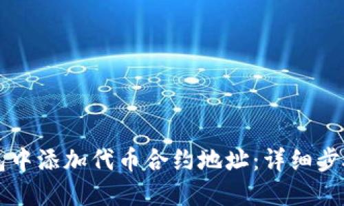 如何在TP钱包中添加代币合约地址：详细步骤与实用指南