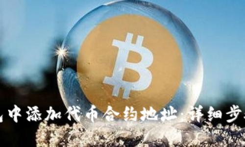 如何在TP钱包中添加代币合约地址：详细步骤与实用指南