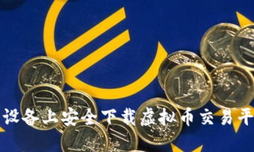 如何在不同设备上安全下载虚拟币交易平台应用程序