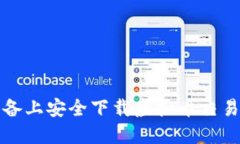 如何在不同设备上安全下