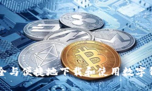 如何安全与便捷地下载和使用数字钱包应用