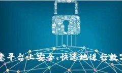 如何在欧意平台上安全、
