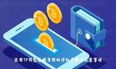 使用TP钱包连接薄饼的详细