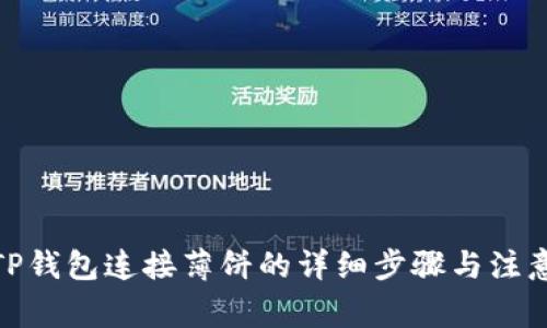 使用TP钱包连接薄饼的详细步骤与注意事项