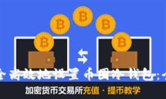 如何安全高效地设置币圈