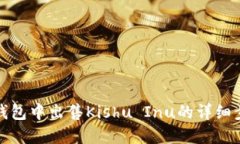 探索在TP钱包中出售Kishu