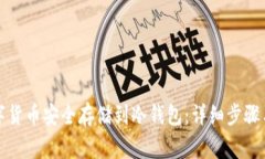 如何将数字货币安全存储