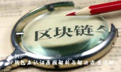 示例：TP钱包未认证原因解
