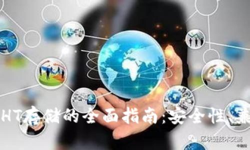 库神冷钱包支持HT存储的全面指南：安全性、兼容性及使用教程