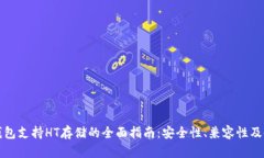 库神冷钱包支持HT存储的全