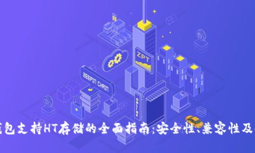 库神冷钱包支持HT存储的全面指南：安全性、兼容性及使用教程