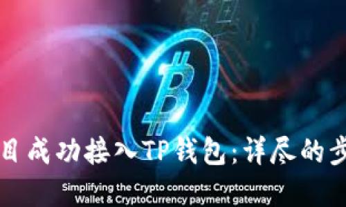 如何将DeFi项目成功接入TP钱包：详尽的步骤与实践指南