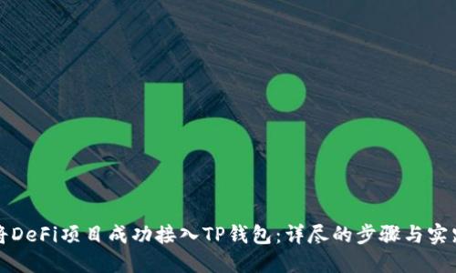 如何将DeFi项目成功接入TP钱包：详尽的步骤与实践指南