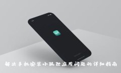 解决手机安装小狐狸应用