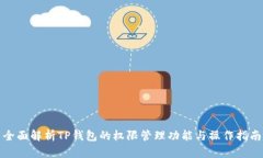 全面解析TP钱包的权限管理