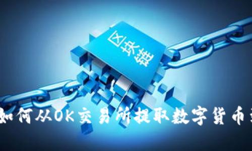 详细指导：如何从OK交易所提取数字货币到个人钱包