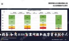 详细指导：如何从OK交易所