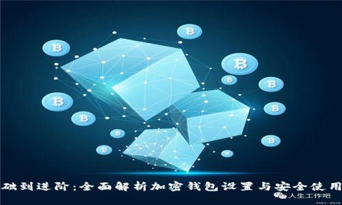 从基础到进阶：全面解析加密钱包设置与安全使用指南