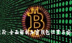 从基础到进阶：全面解析