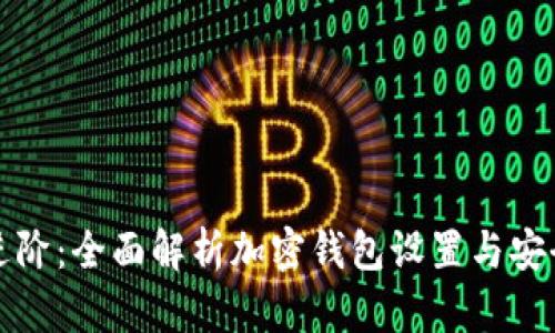 从基础到进阶：全面解析加密钱包设置与安全使用指南