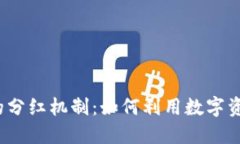  探索TP钱包中的分红机制