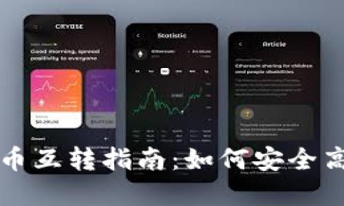 冷钱包与热钱包之间的币互转指南：如何安全高效地管理你的数字资产