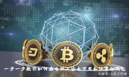 一步一步教你如何在电脑上安全下载和设置冷钱包