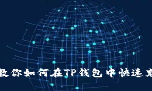 一步步教你如何在TP钱包中快速充值资金