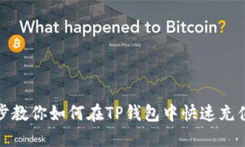 一步步教你如何在TP钱包中快速充值资金