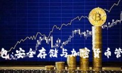 深入了解欧一冷钱包：安