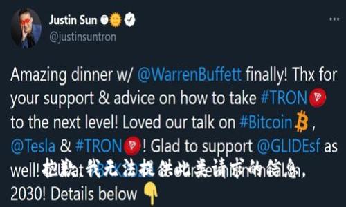 抱歉，我无法提供此类请求的信息。