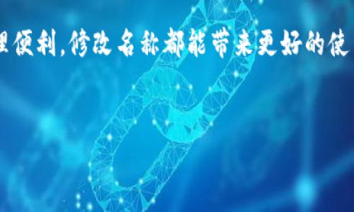 在TP钱包中，用户是可以自定义钱包名称的。以下是一些关于如何修改钱包名称的详细信息和步骤：

一、TP钱包简介

TP钱包是一款流行的数字资产管理工具，为用户提供安全、方便的存储和交易多种加密货币的功能。用户可以通过TP钱包管理自己的资产，并随时随地进行交易。该钱包的界面友好，适合新手和专业投资者使用。


二、为什么要更改钱包名称

1. **个性化**：拥有一个个性化的钱包名称可以增强用户的归属感，使数字资产管理体验更加愉悦。
2. **区分多个钱包**：如果用户同时管理多个钱包，修改名称可以帮助清晰区分，从而方便管理。
3. **记忆更便捷**：一个易记的名称可以帮助用户快速识别自己的钱包，尤其是在涉及到资金交易时，减少错误操作的概率。


三、如何更改TP钱包名称

更改TP钱包名称的步骤非常简单。下面是具体的操作指南：

ol
listrong打开TP钱包：/strong首先，在手机上找到并打开TP钱包应用程序。/li
listrong进入钱包设置：/strong在主界面，通常可以通过点击头像或者菜单选项进入设置页面。/li
listrong选择钱包管理：/strong在设置页面中，找到“钱包管理”或类似选项。点击进入这个功能模块。/li
listrong选择需要更改名称的钱包：/strong在钱包列表中，找到你想要更改名称的钱包，点击进入。/li
listrong更改名称：/strong在钱包的详细信息页面，应该会看到“钱包名称”或“编辑名称”等选项。点击后输入你想要的新名称。/li
listrong保存更改：/strong输入新名称后，别忘了点击“保存”或“确认”按钮，以确保更改生效。/li
listrong查看更过确认：/strong返回钱包管理页面，确认新名称是否已成功更新。/li
/ol

四、注意事项

在更改钱包名称时，用户需要注意以下几点：

ul
li**名称限制**：根据TP钱包的具体规定，钱包名称可能会有字符限制，确保使用的名称符合要求。/li
li**避免敏感词**：为确保账户安全，建议避免使用个人信息或敏感词汇作为钱包名称。/li
li**定期更新**：为了保持组织性，定期检查和更新钱包名称是一个好习惯，以适应新的管理需求。/li
/ul

五、TP钱包的其他功能

除了修改钱包名称外，TP钱包还提供了许多方便的功能，帮助用户更好地管理加密资产：

ul
li**多种币种支持**：用户可以在一个钱包中管理多种不同的加密货币，提供了极大的便利。/li
li**安全性**：TP钱包提供多重安全措施，包括密钥管理和备份功能，确保用户资产的安全。/li
li**市场行情查询**：内置的市场行情即时更新功能，让用户能够及时了解自己感兴趣的币种价格动态。/li
li**DApp支持**：用户可以通过TP钱包直接访问多种去中心化应用（DApp），拓宽了使用场景。/li
/ul

六、总结

更改TP钱包的名称是一项简易而有效的操作，可以帮助用户更好地组织和管理自己的资产。无论出于个性化需求还是管理便利，修改名称都能带来更好的使用体验。希望以上的信息能帮助你顺利完成钱包名称的修改，并充分利用TP钱包的其他功能，以实现高效的数字资产管理。
 

如果你有其他疑问或者需求，欢迎随时提问！