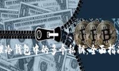 如何安全管理冷钱包中的
