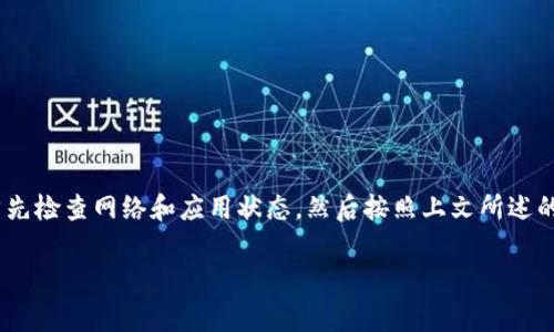 在使用TP钱包的过程中，有时用户可能会发现“发现”页面为空，这通常会让人感到困惑和不安。到底是什么原因导致这一现象？本文将对该问题展开全面的分析，帮助情况，并提供相关的解决方案。

1. 什么是TP钱包？
TP钱包是一款广泛使用的数字钱包，专门支持多种加密货币的交易和存储，它的界面友好，功能丰富，吸引了大量用户。TP钱包不仅可以用于存储数字资产，还支持去中心化应用（DApps）的访问和参与。

2. “发现”功能的作用
TP钱包中的“发现”功能主要是为用户提供一个探索与发现的空间，用户可以在这里找到不同的DApp、投资机会、最新的加密货币新闻及市场动态。这一功能为用户带来了更多的参与感和活跃度，是一个极具趣味性的功能模块。

3. 发现页面为空的常见原因
如果您发现TP钱包的“发现”页面为空，可能是由于以下几种情况：
ul
    listrong网络连接问题：/strong网络不稳定或断开常常会导致内容无法加载。这时建议检查网络状态，确保连接正常。/li
    listrong应用版本过旧：/strong使用的TP钱包版本可能过时，建议前往应用商店更新至最新版本，以获得完整的功能支持。/li
    listrong系统维护或更新：/strong有时TP钱包会进行维护或更新，可能会暂时影响某些功能的使用，建议耐心等待。/li
    listrong地域限制：/strong某些内容可能由于地域限制，未被开放给所有用户。这样的话，可以尝试使用VPN等工具。/li
/ul

4. 如何解决发现页面为空的问题？
解决此情况的方法如下：
ul
    listrong检查网络状态：/strong确保您的设备已连接至稳定的网络，尝试重启路由器或切换网络。/li
    listrong更新应用：/strong确保您使用的是TP钱包的最新版本，前往应用商店下载更新。/li
    listrong重启应用：/strong尝试关闭TP钱包应用并重新启动，通常可以解决临时的故障。/li
    listrong联系客服：/strong如果上述方法都无法解决问题，建议联系TP钱包的客服，获取专业的帮助和指导。/li
/ul

5. 预防措施：如何确保TP钱包始终正常工作
为避免未来出现类似问题，用户可以采取以下预防措施：
ul
    listrong定期更新：/strong定期检查并更新TP钱包，确保拥有最新功能和安全性。/li
    listrong维持良好的网络环境：/strong使用稳定可靠的Wi-Fi连接，避免在信号较弱的地区使用。/li
    listrong了解官方动态：/strong关注TP钱包的官方网站或社交媒体，了解最新的更新和维护通知。/li
/ul

6. 总结
TP钱包是一款功能强大的数字钱包，而“发现”功能则是该应用的重要组成部分，它为用户的数字货币体验增添了更多可能性。当您遇到“发现”页面为空的状况时，请首先检查网络和应用状态，然后按照上文所述的方法进行排查和解决。如果问题仍未解决，联系TP钱包客服将是最有效的方法。希望通过本篇文章，能够帮助您更好地使用TP钱包，充分体验到数字资产管理的乐趣。 

如您还有其他疑问或需要更深入的使用指导，欢迎随时在评论区留言，大家互相学习与进步，相信您会在数字货币的世界中找到属于自己的天地。