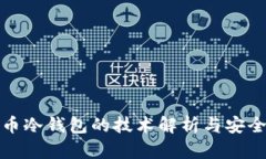 数字货币冷钱包的技术解
