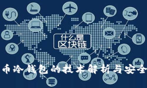 数字货币冷钱包的技术解析与安全性评估
